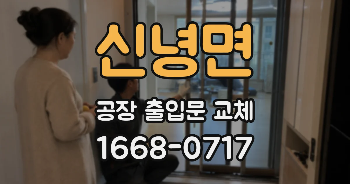 신녕면 공장 출입문 교체