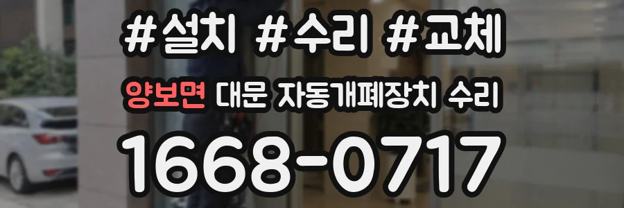양보면 대문 자동개폐장치 수리