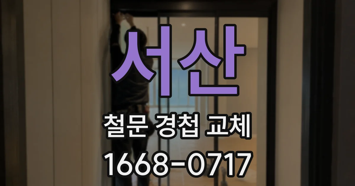서산 철문 경첩 교체