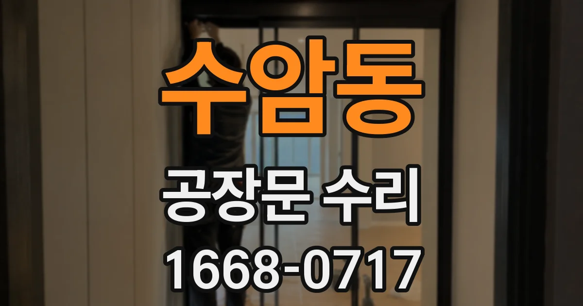 수암동 공장문 수리