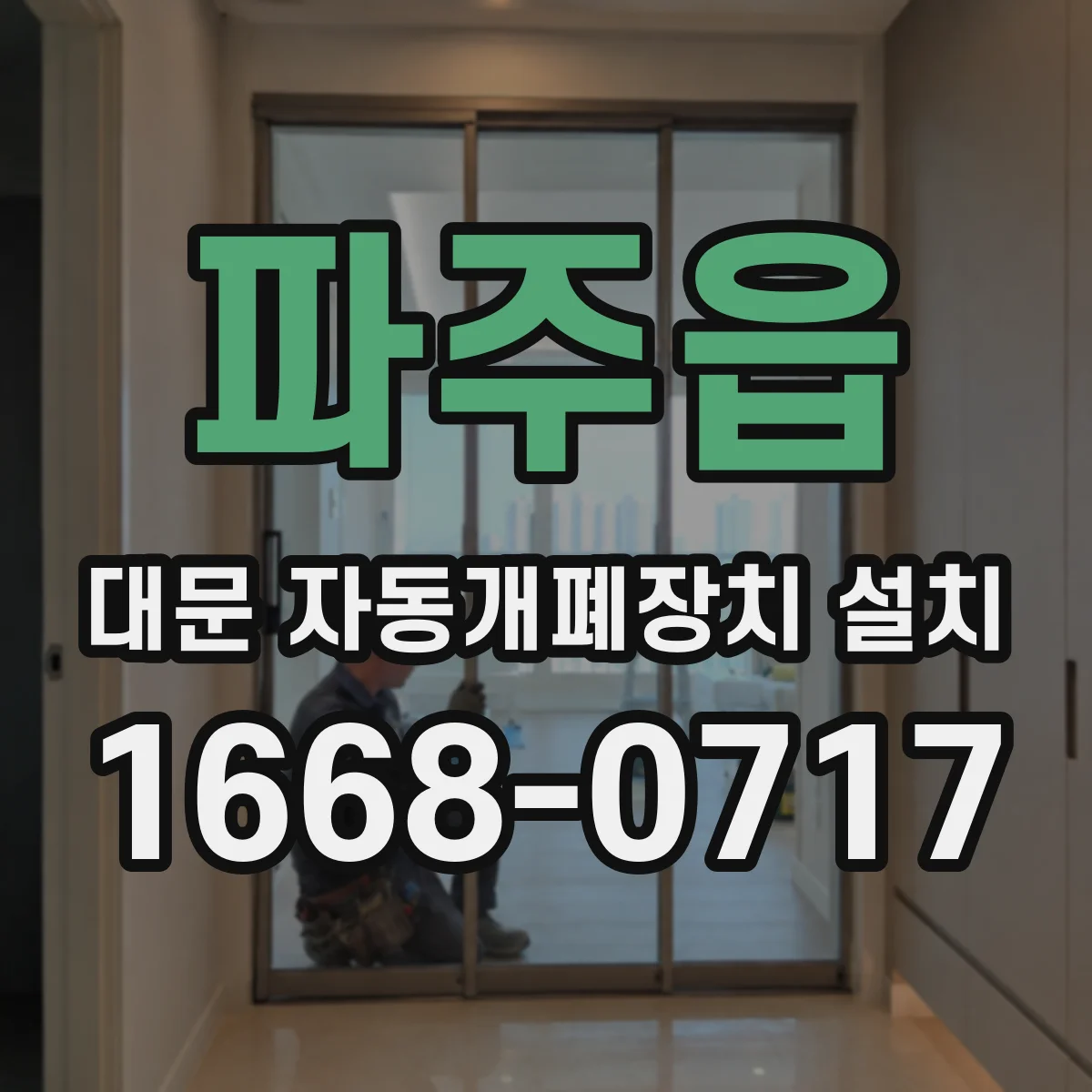 파주읍 대문 자동개폐장치 설치