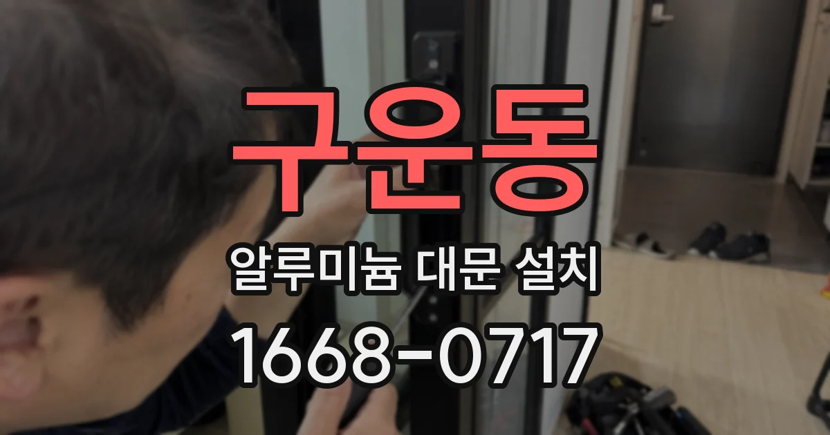 구운동 알루미늄 대문 설치