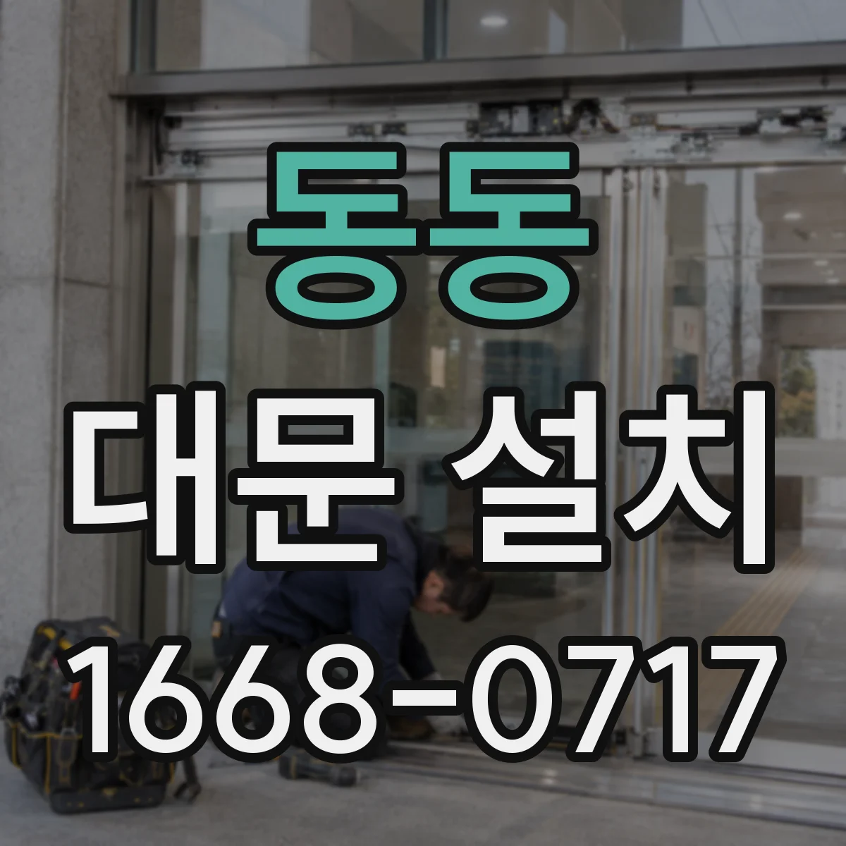 동동 대문 설치
