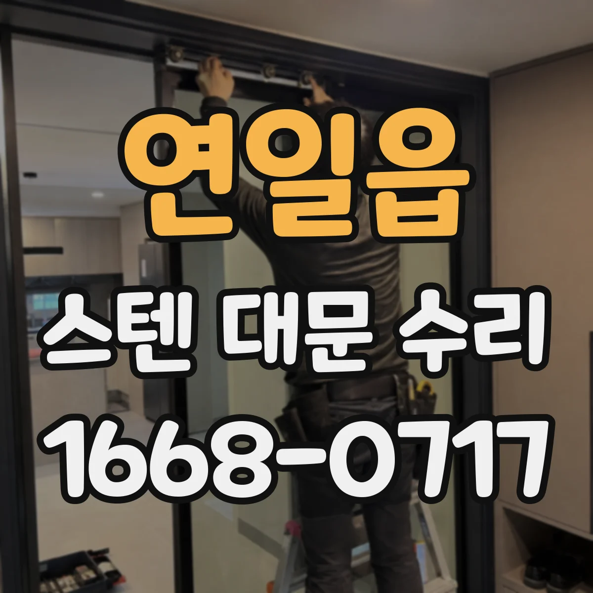 연일읍 스텐 대문 수리