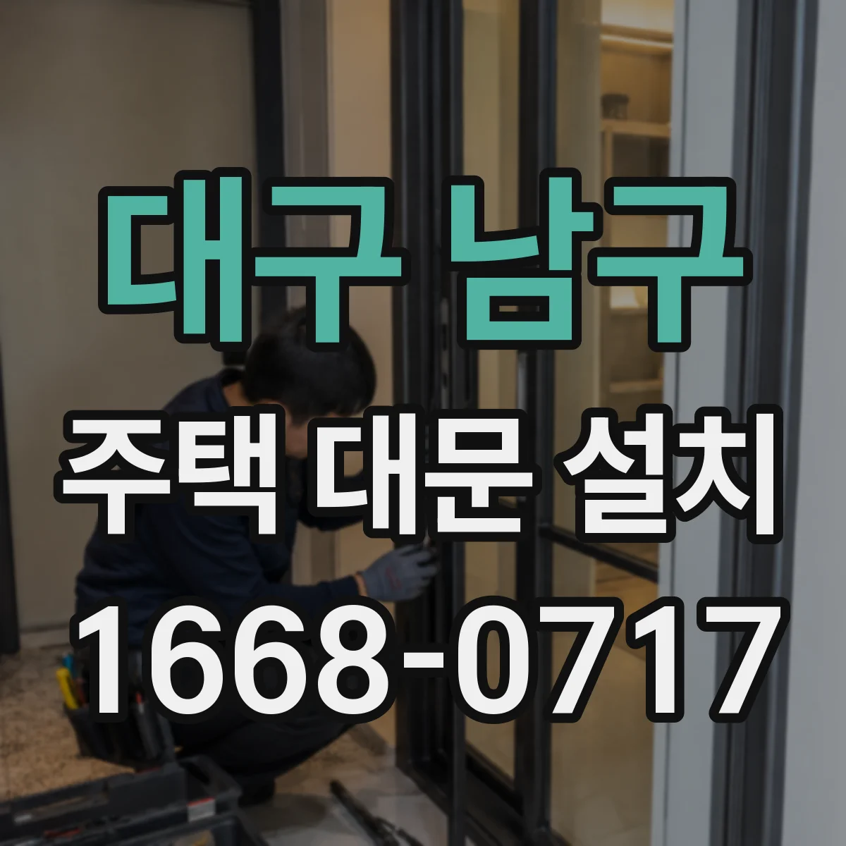 대구 남구 주택 대문 설치
