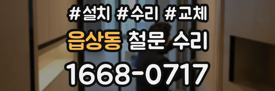 읍상동 철문 수리
