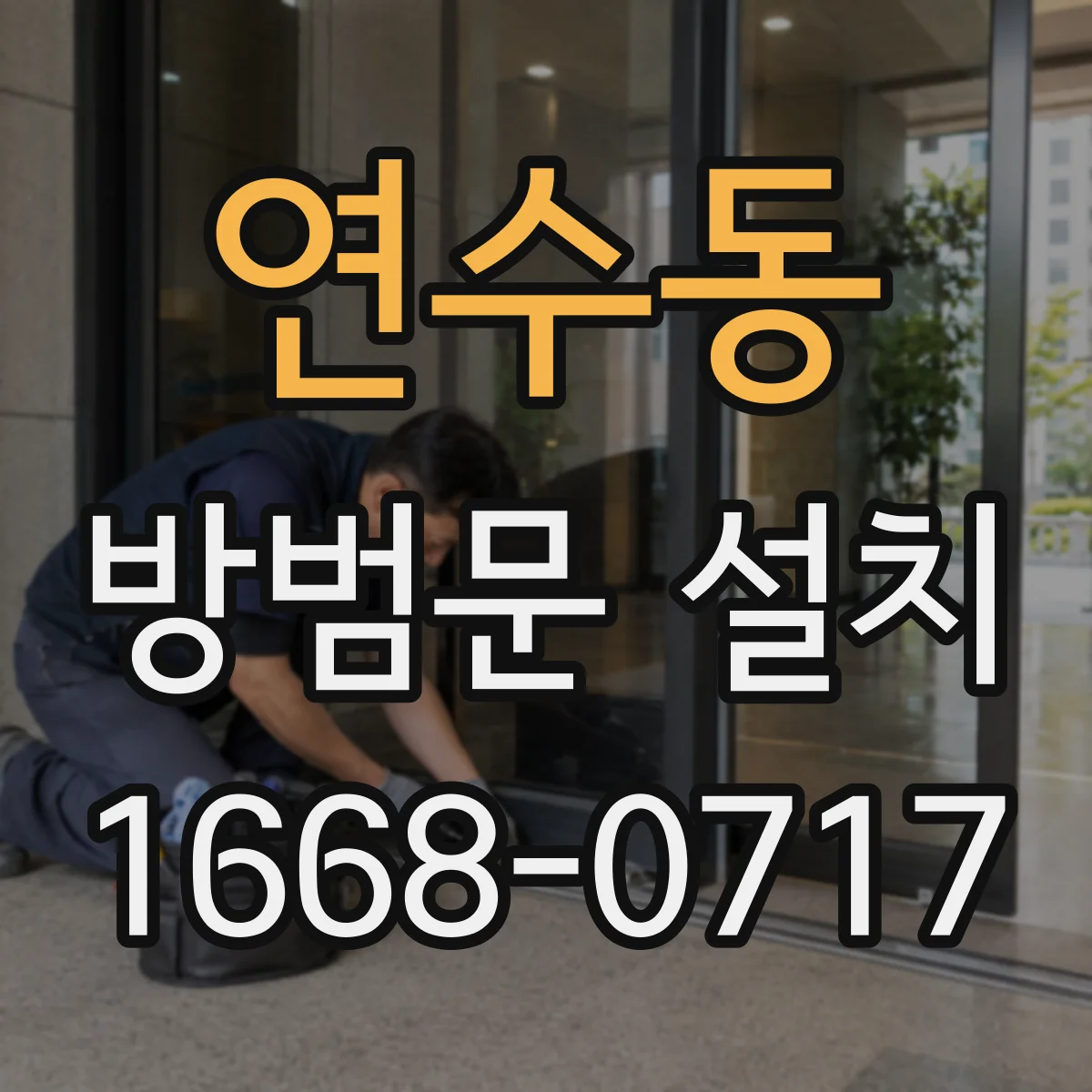연수동 방범문 설치