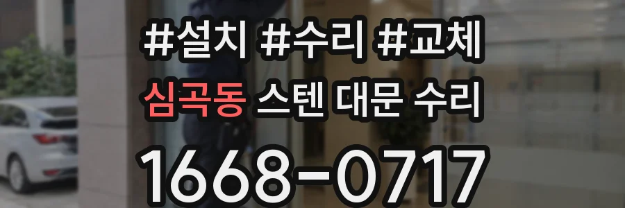 심곡동 스텐 대문 수리