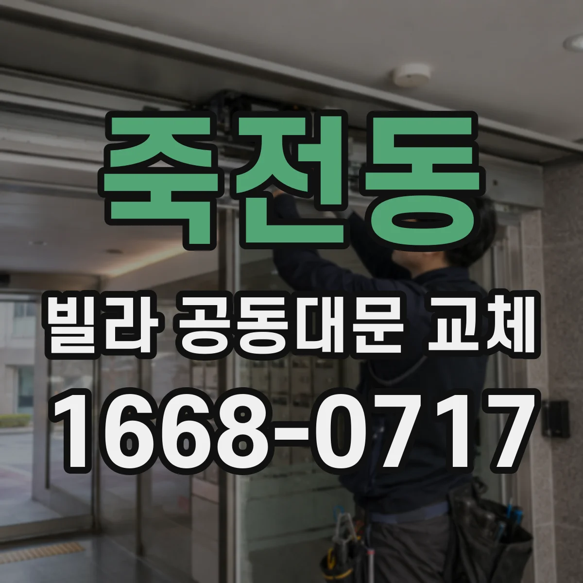죽전동 빌라 공동대문 교체