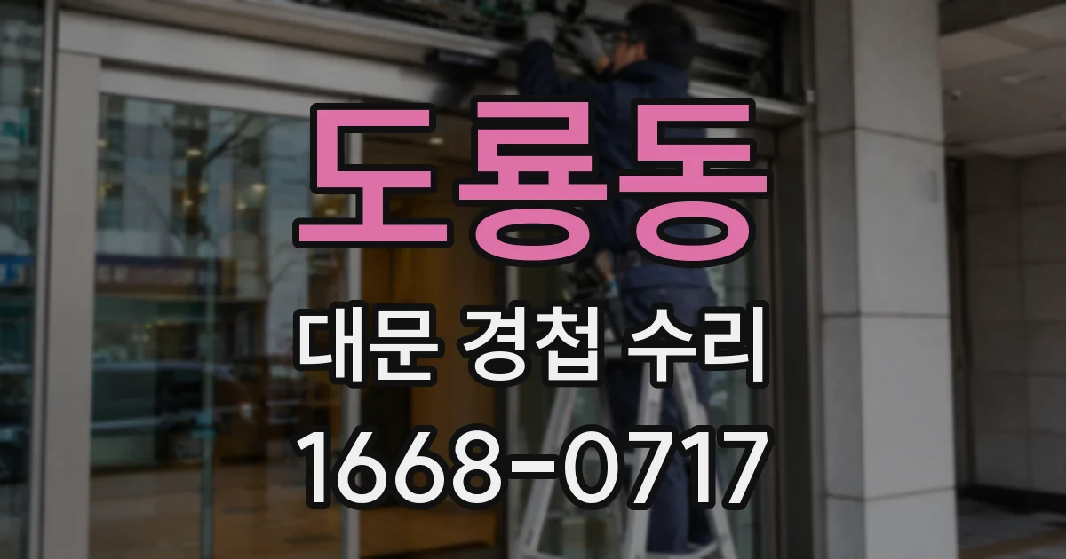 도룡동 대문 경첩 수리