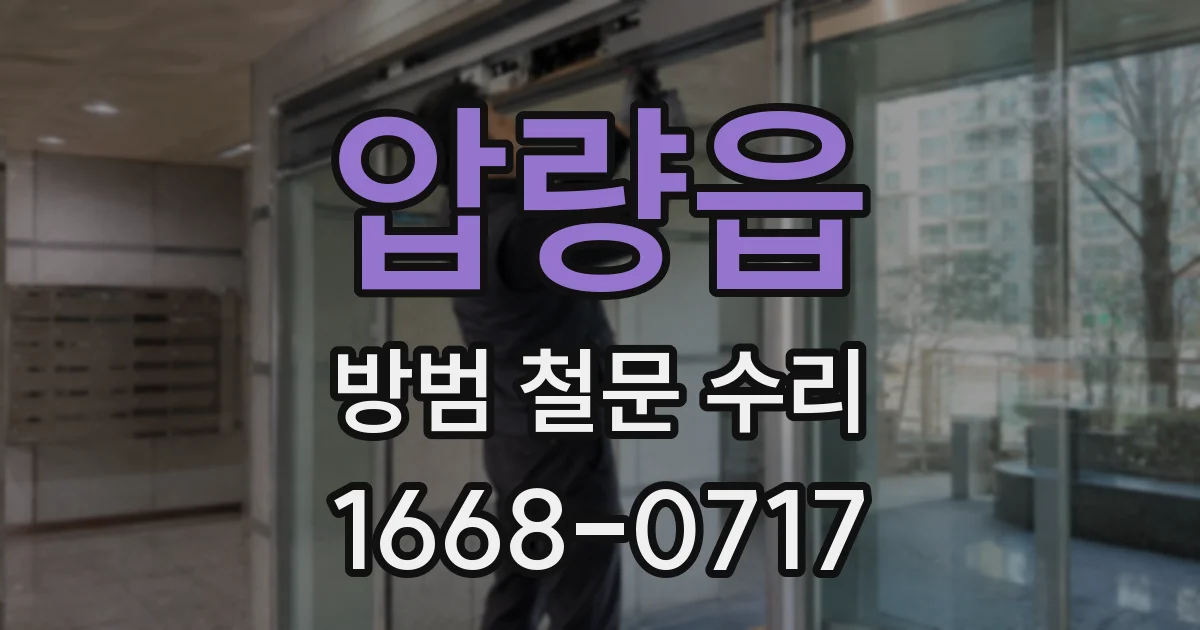 압량읍 방범 철문 수리
