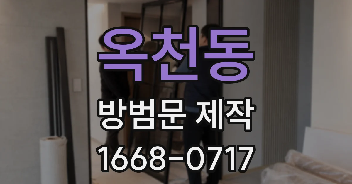 옥천동 방범문 제작