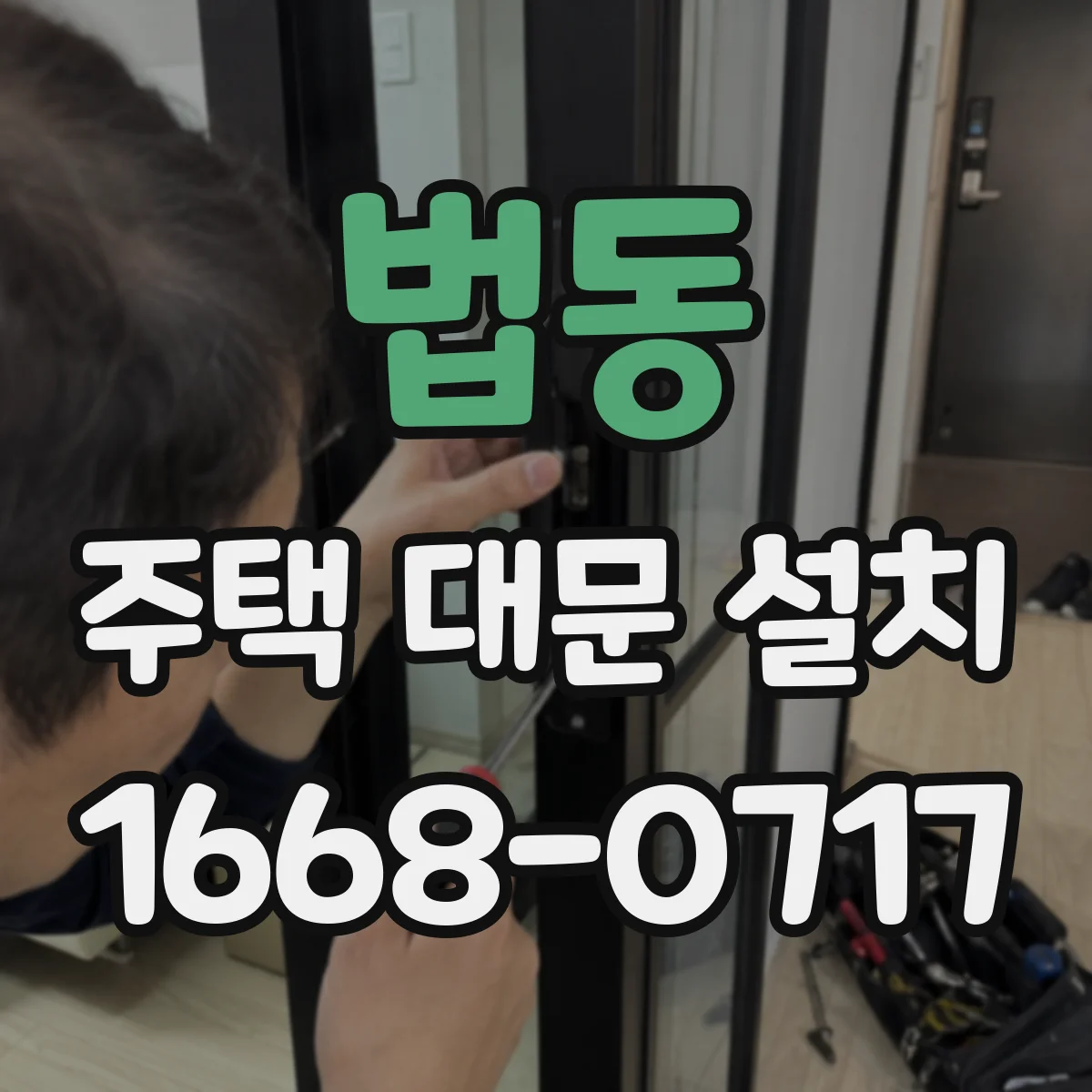 법동 주택 대문 설치