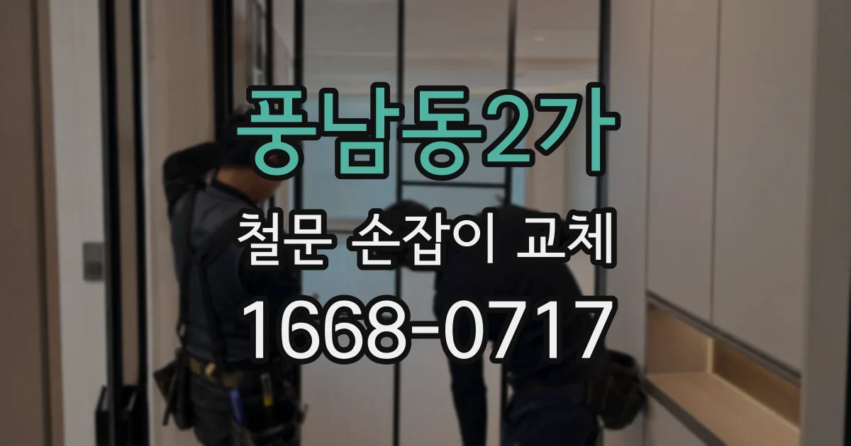 풍남동2가 철문 손잡이 교체