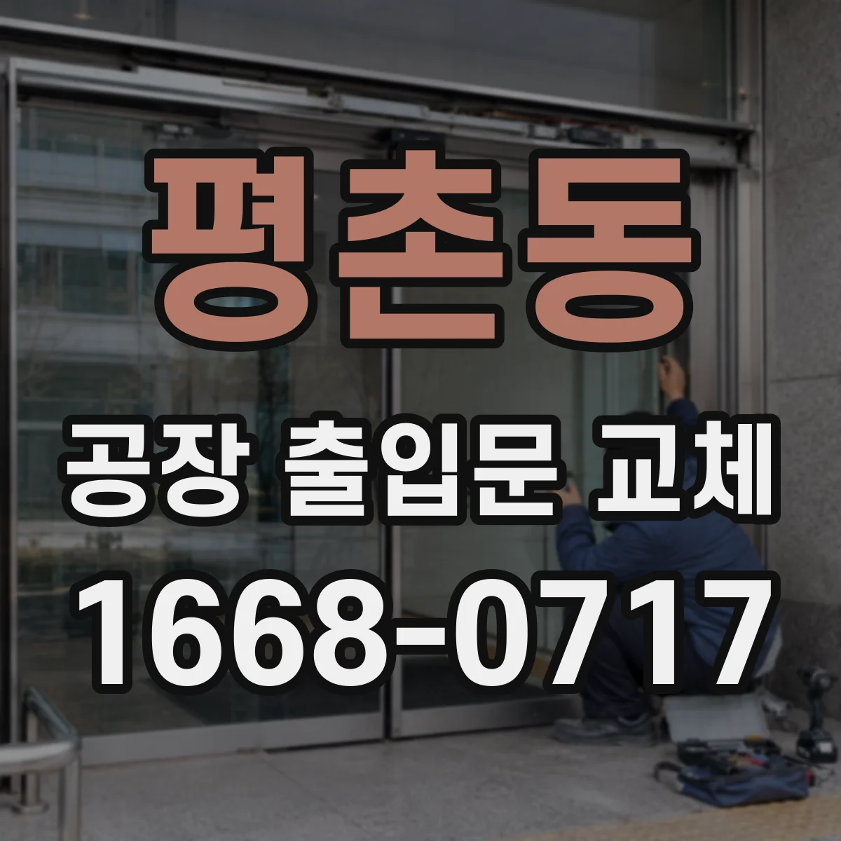 평촌동 공장 출입문 교체