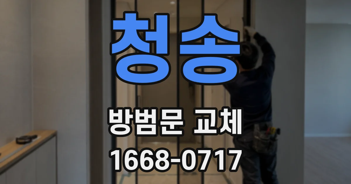 청송 방범문 교체