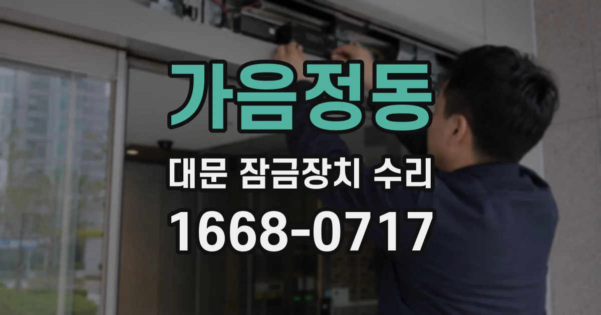 가음정동 대문 잠금장치 수리