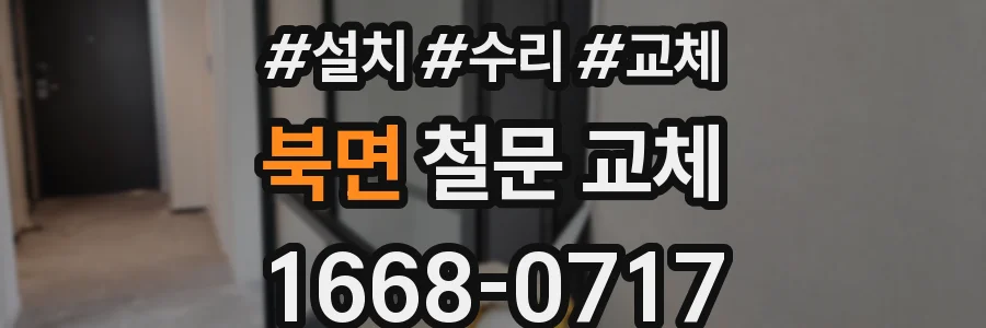 북면 철문 교체