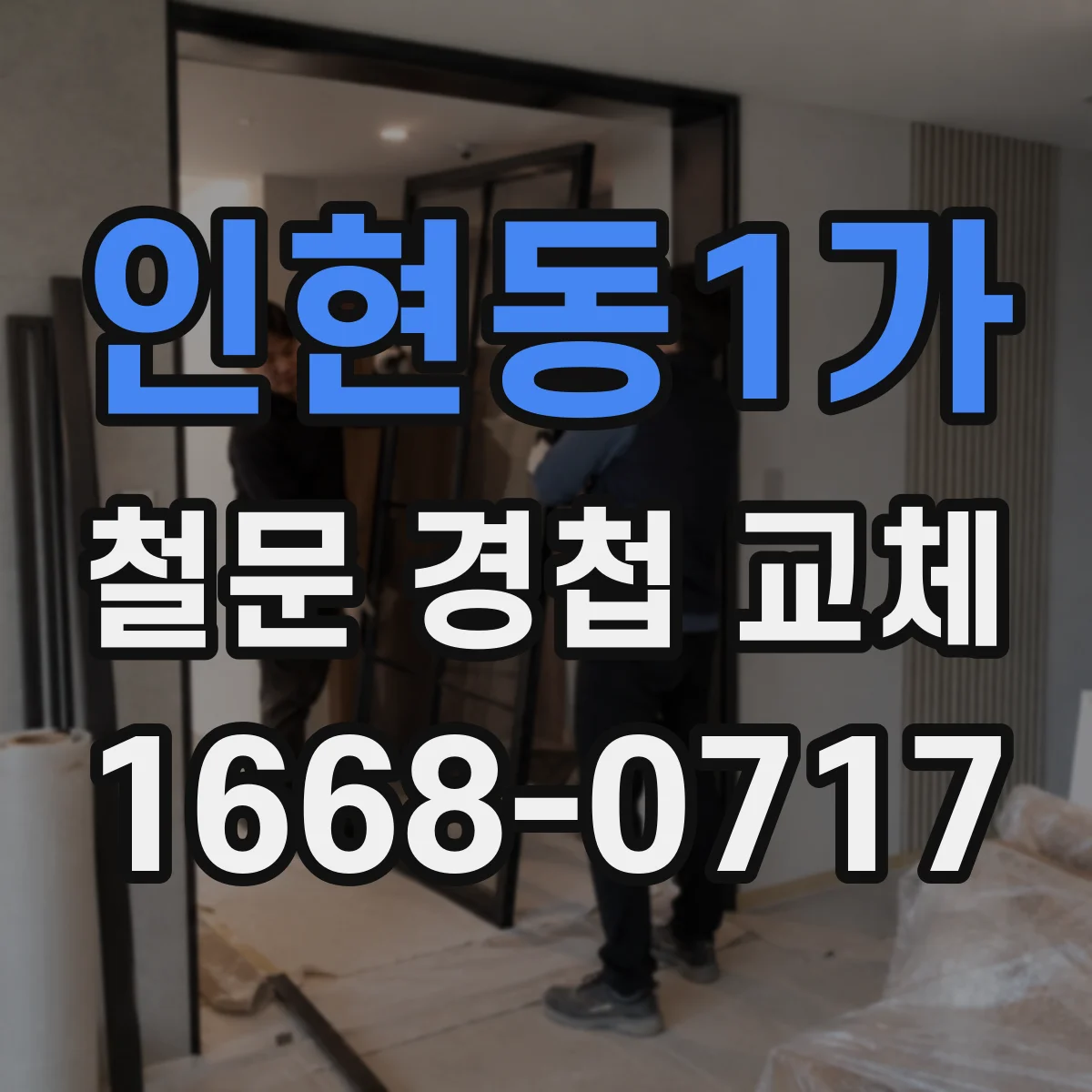 인현동1가 철문 경첩 교체