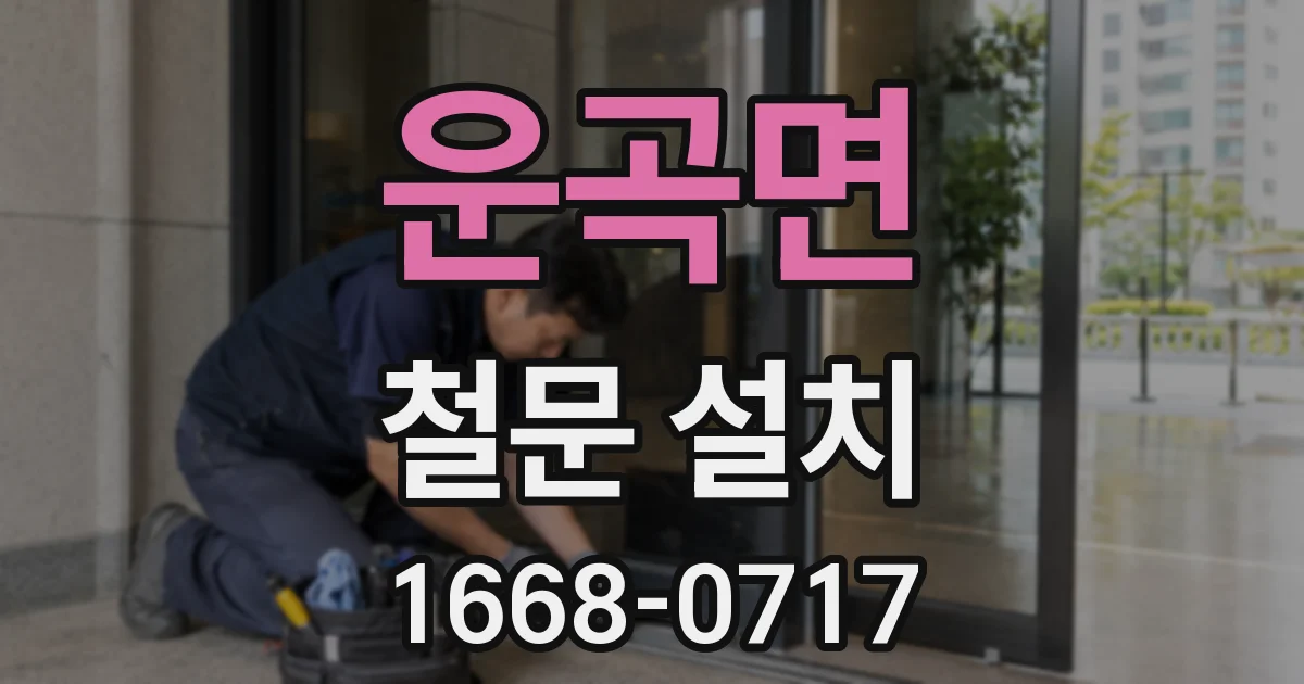 운곡면 철문 설치