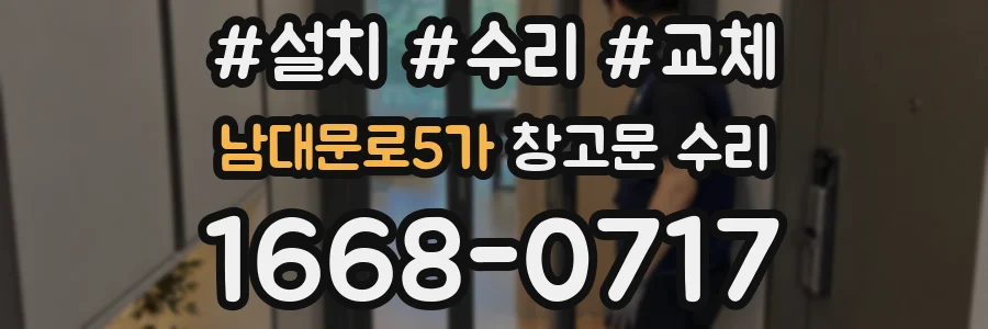 남대문로5가 창고문 수리