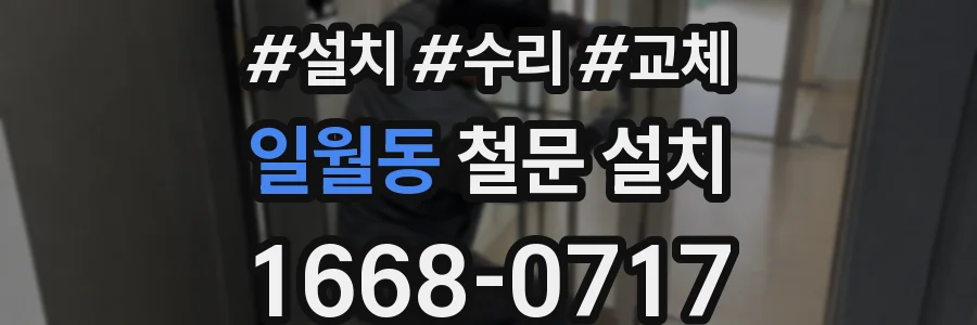 일월동 철문 설치