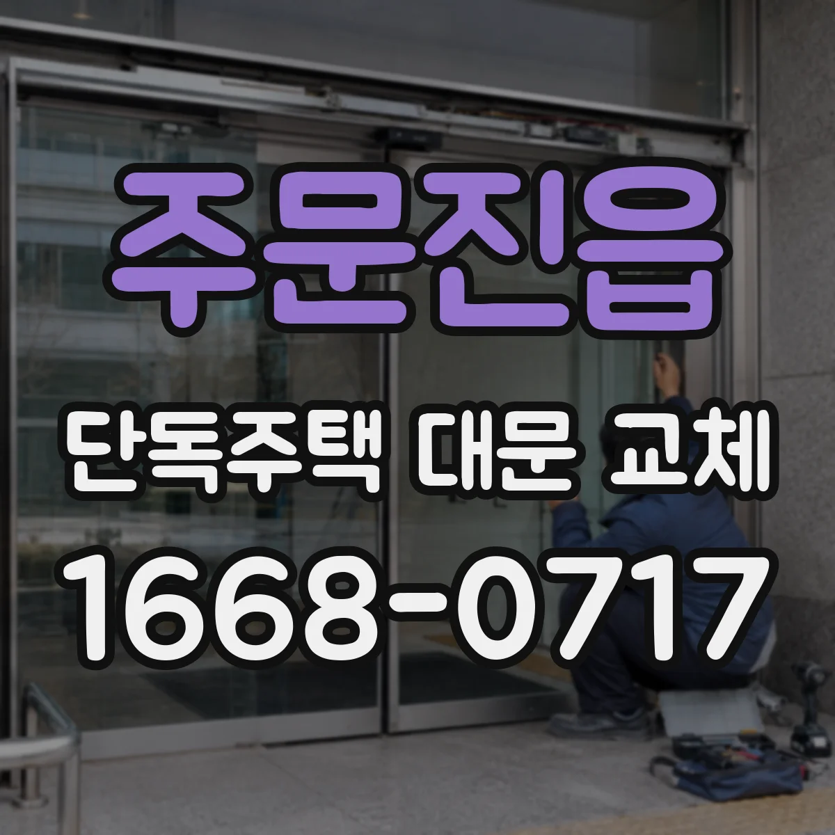 주문진읍 단독주택 대문 교체