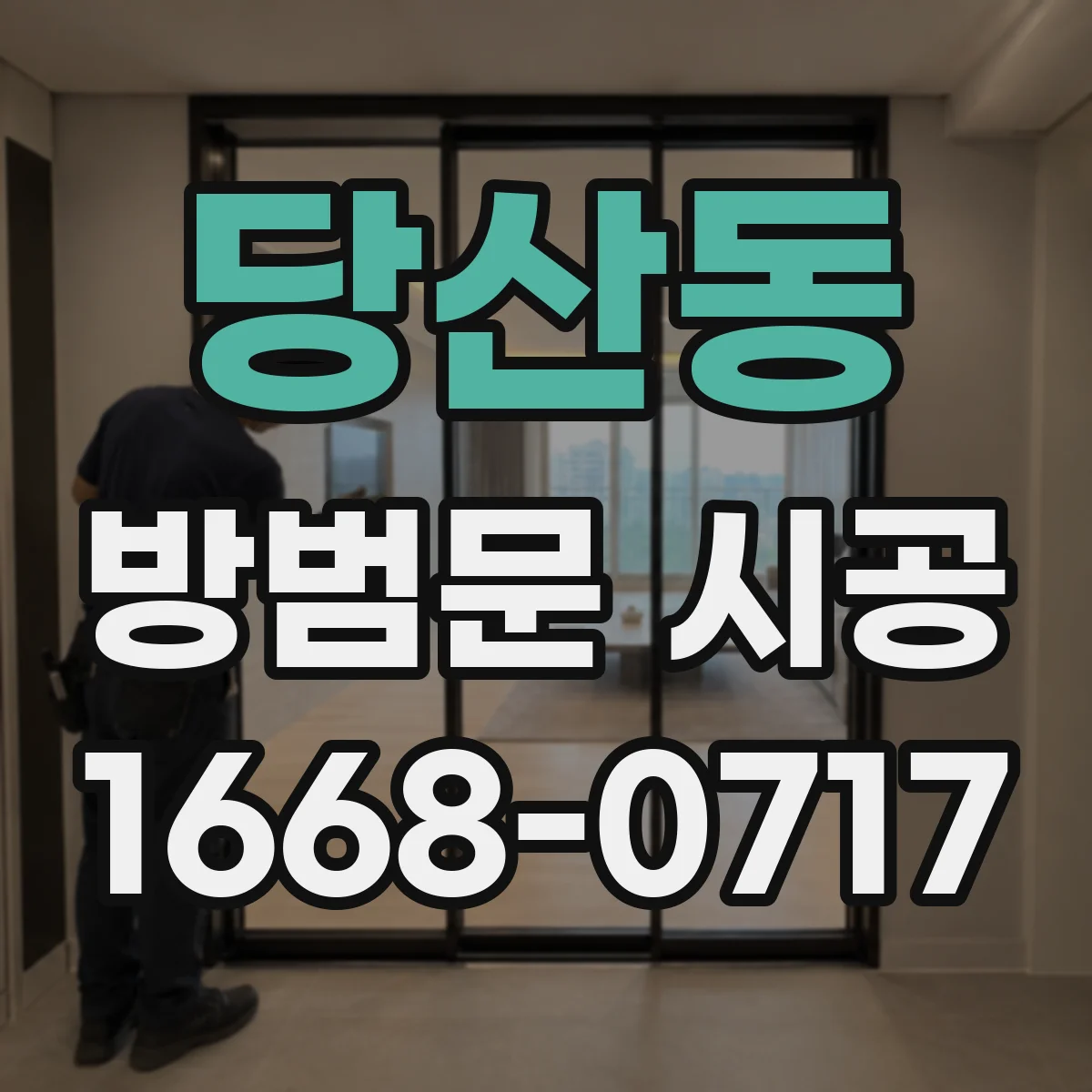 당산동 방범문 시공