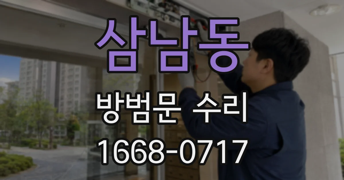 삼남동 방범문 수리
