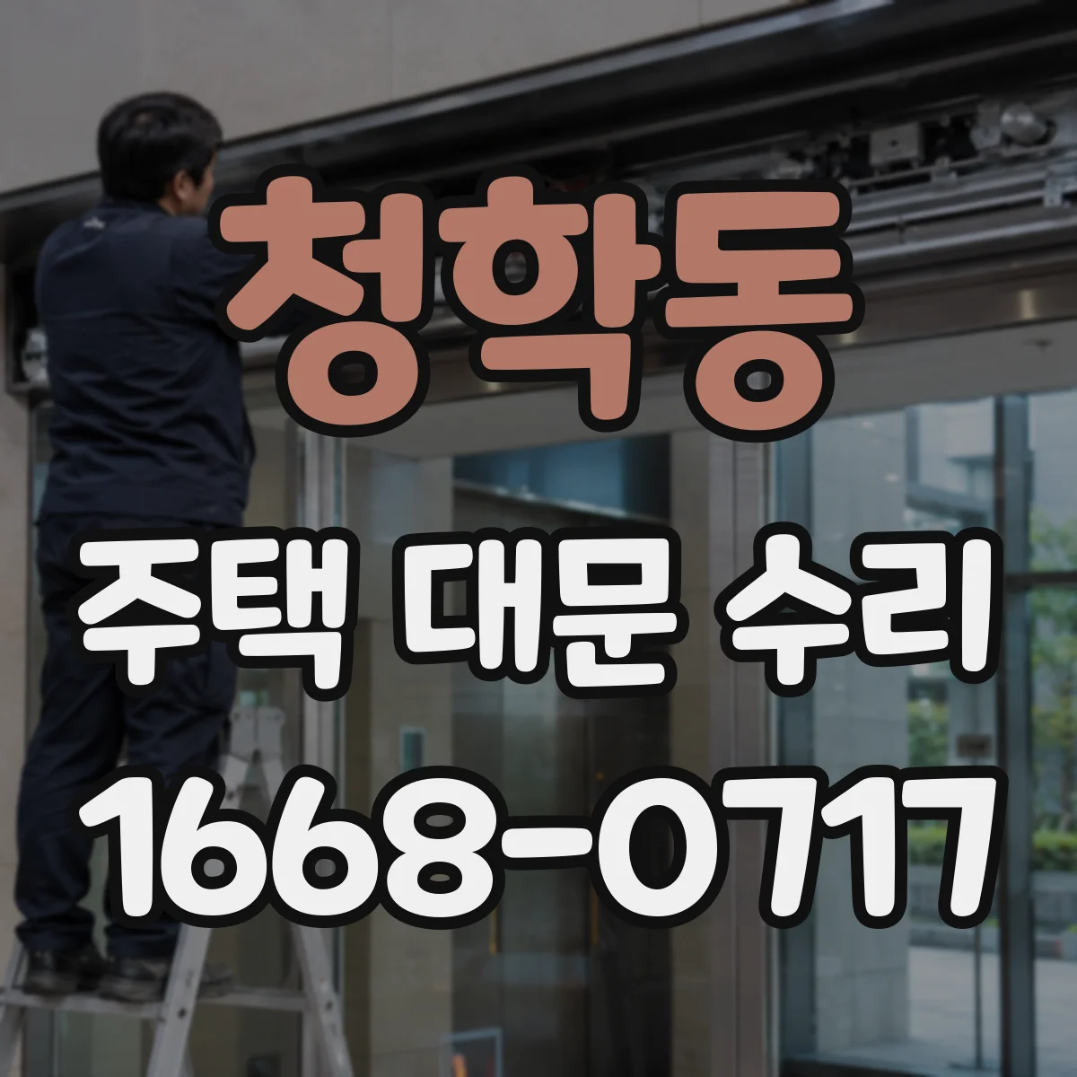 청학동 주택 대문 수리