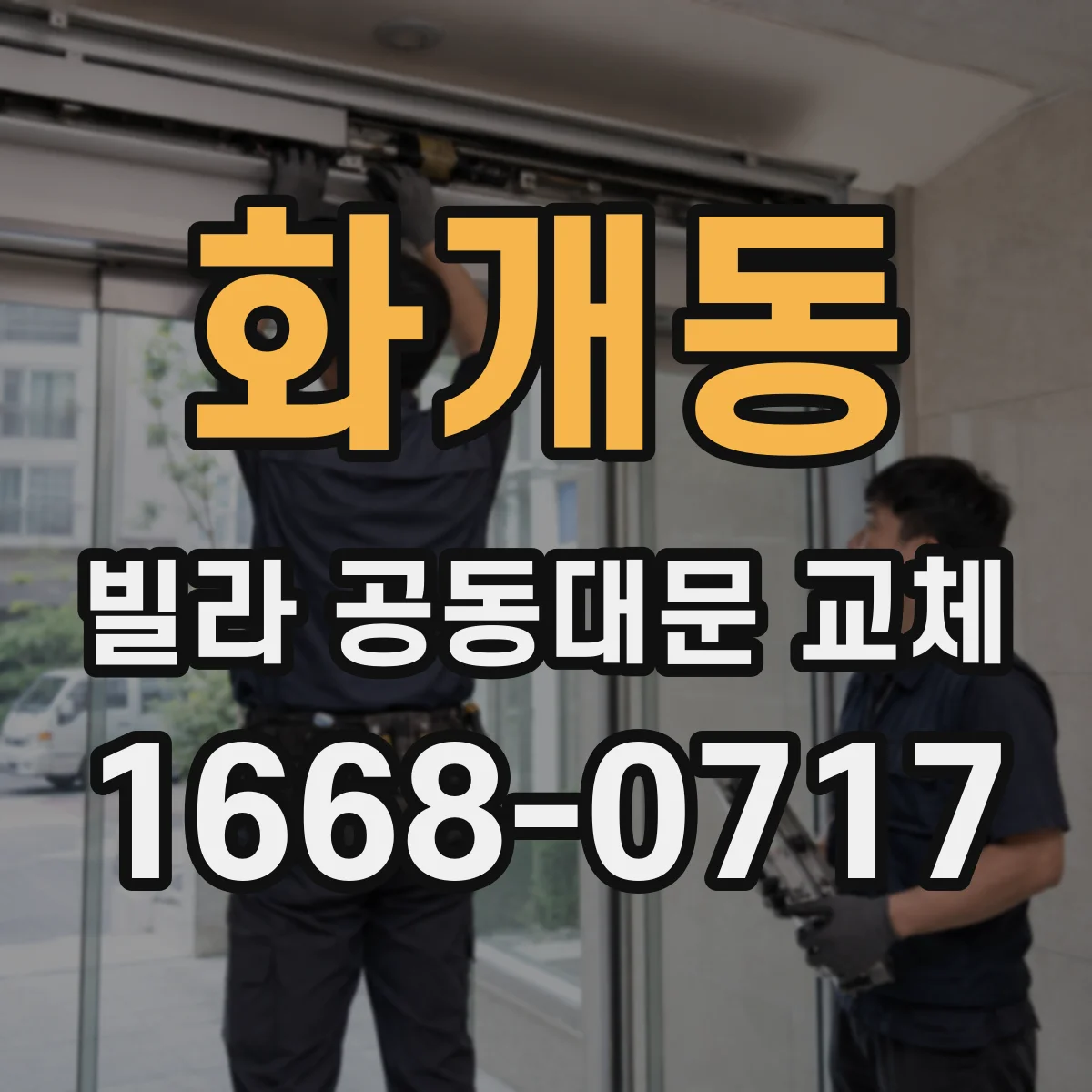 화개동 빌라 공동대문 교체
