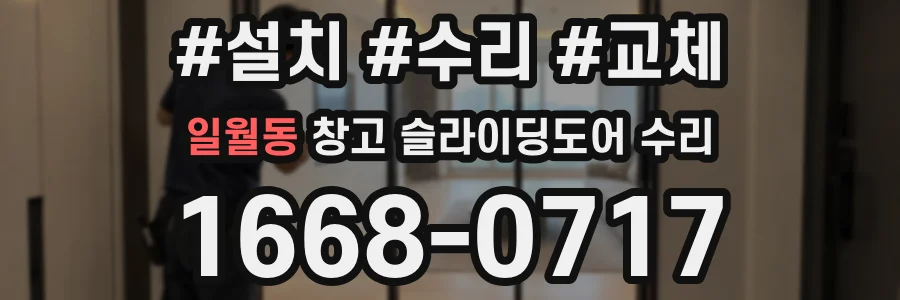 일월동 창고 슬라이딩도어 수리