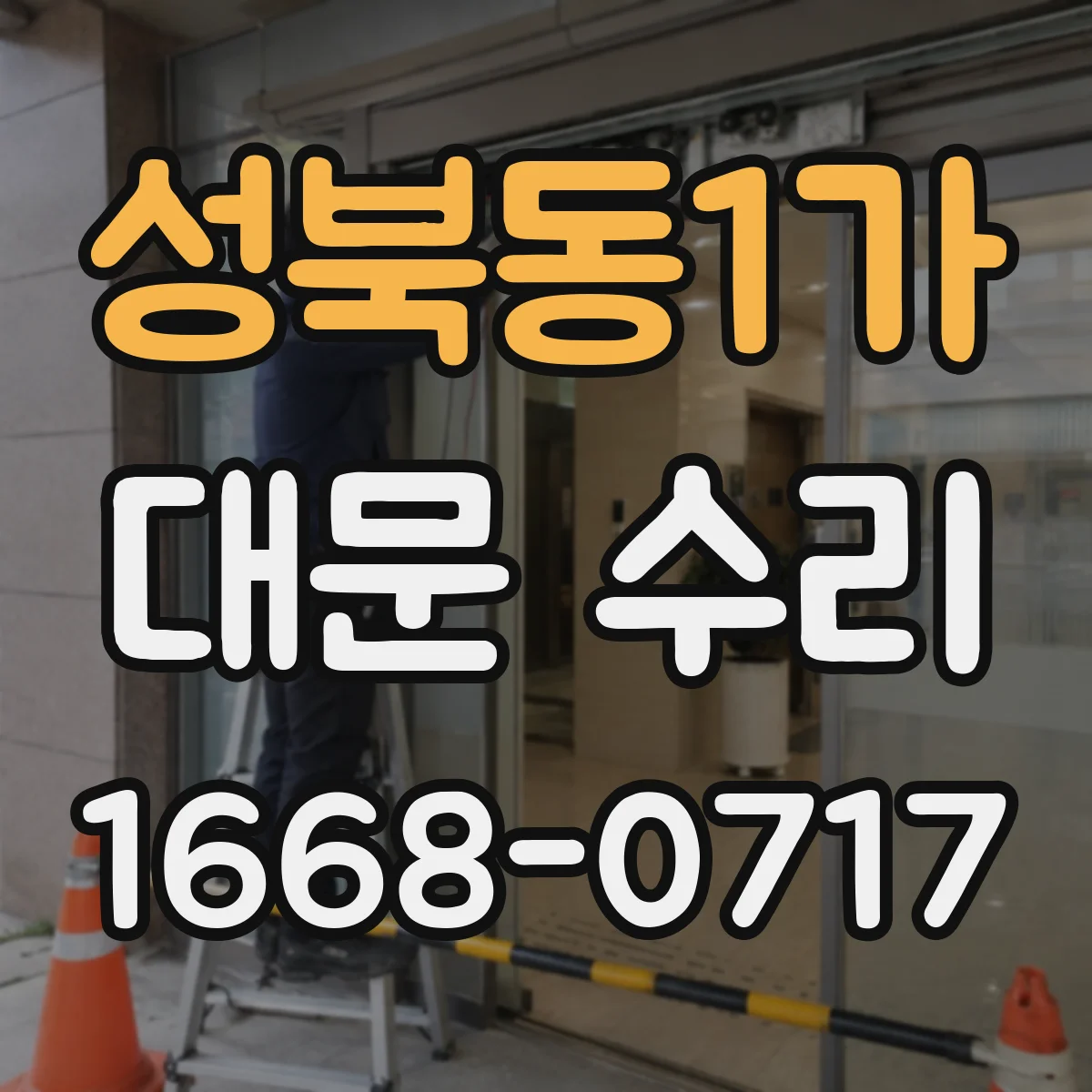 성북동1가 대문 수리