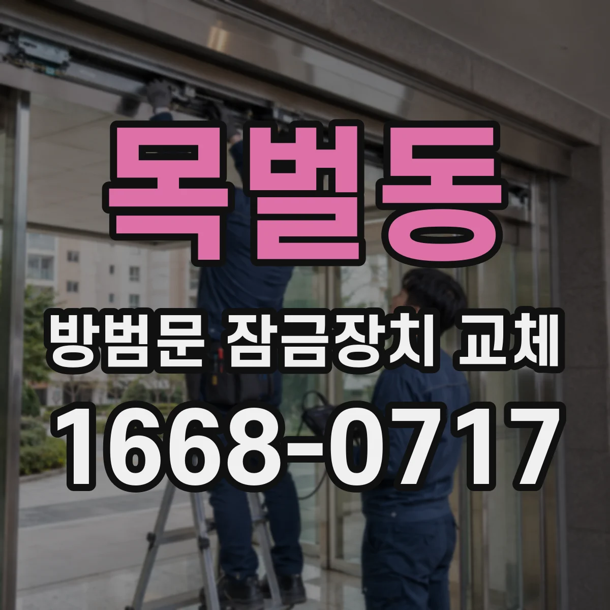 목벌동 방범문 잠금장치 교체