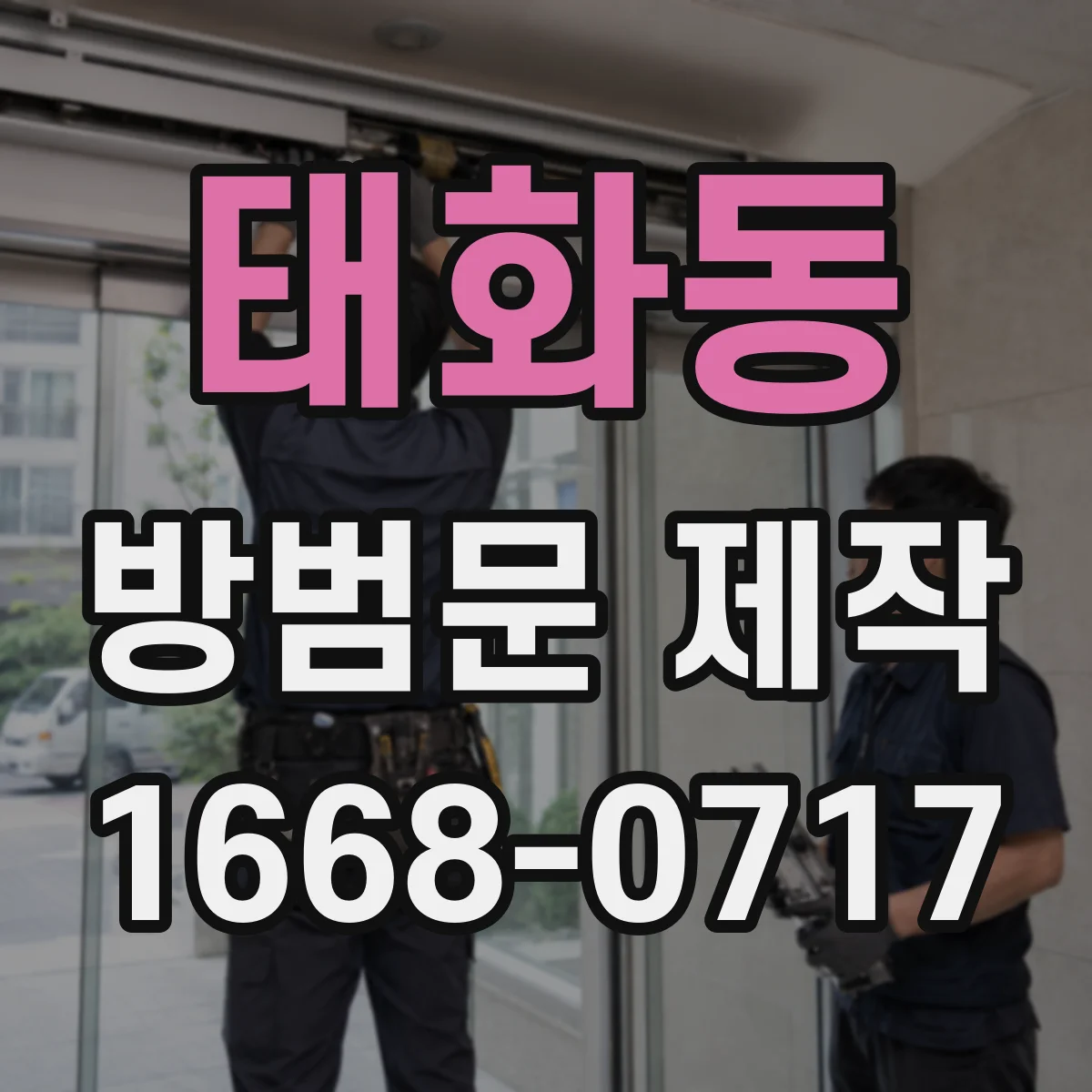 태화동 방범문 제작