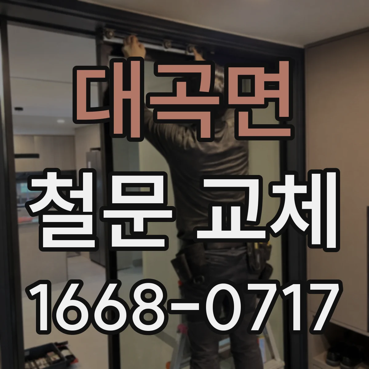 대곡면 철문 교체