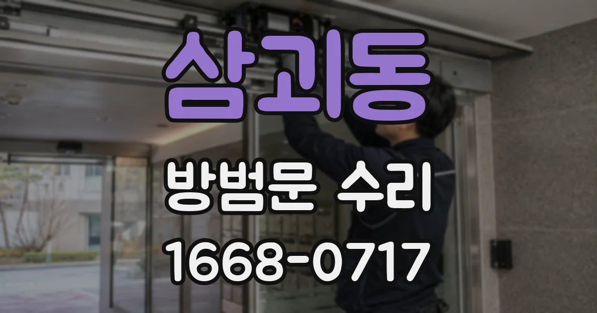 삼괴동 방범문 수리