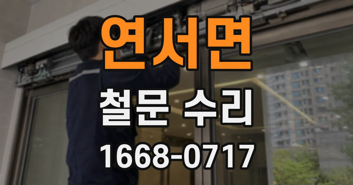 연서면 철문 수리