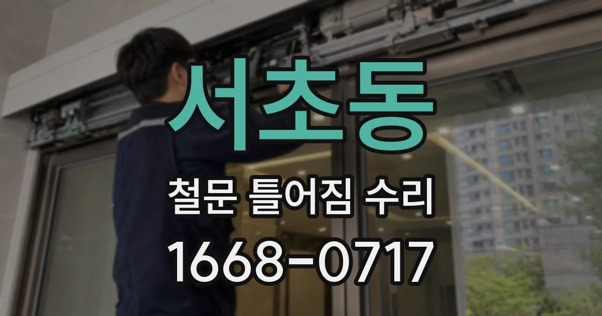 서초동 철문 틀어짐 수리