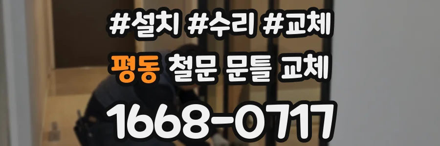 평동 철문 문틀 교체