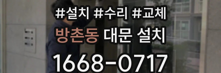 방촌동 대문 설치
