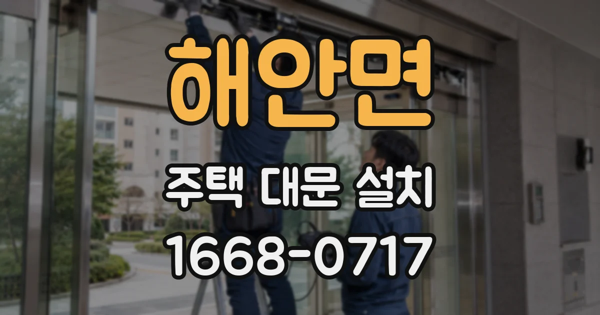 해안면 주택 대문 설치