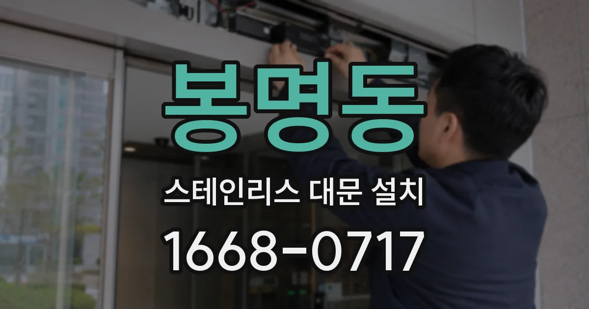 봉명동 스테인리스 대문 설치