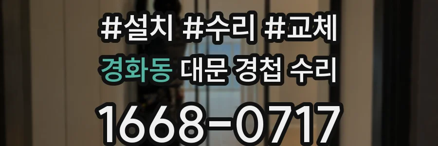 경화동 대문 경첩 수리
