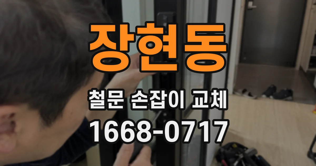 장현동 철문 손잡이 교체