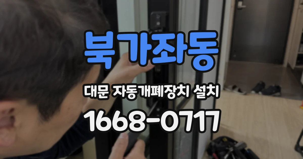 북가좌동 대문 자동개폐장치 설치