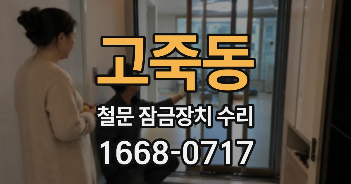 고죽동 철문 잠금장치 수리