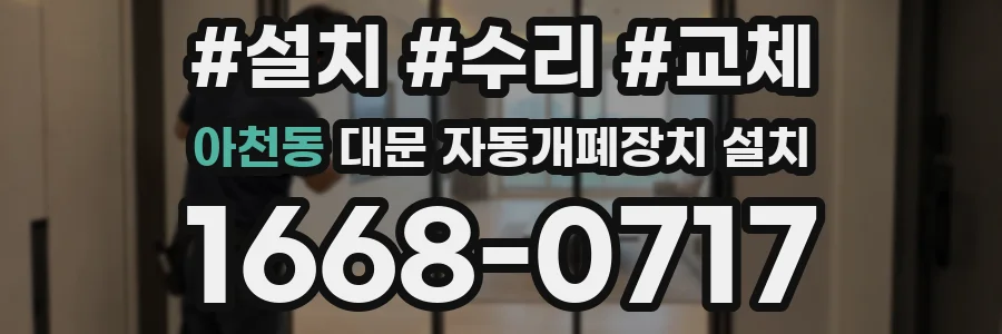 아천동 대문 자동개폐장치 설치
