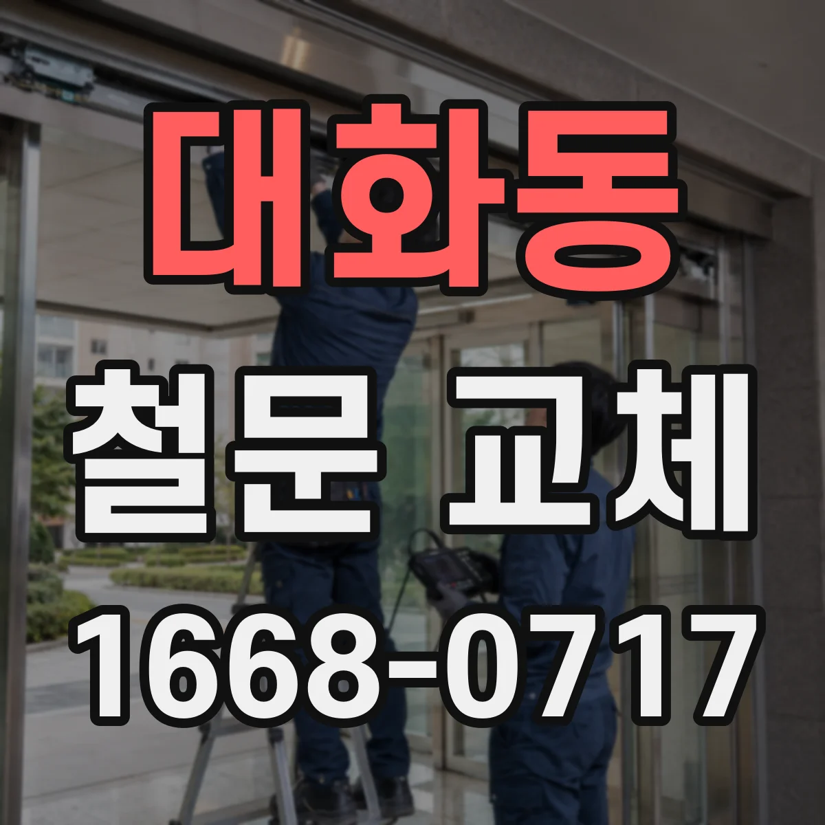 대화동 철문 교체
