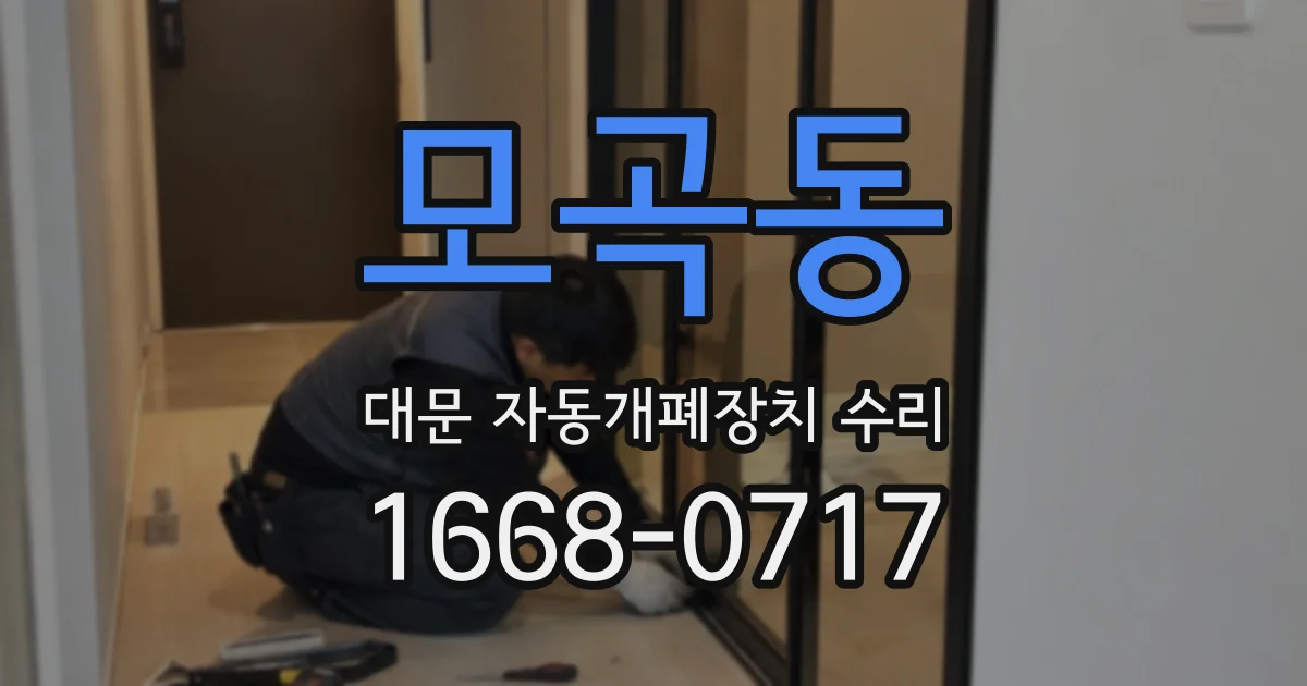 모곡동 대문 자동개폐장치 수리